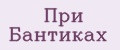 При Бантиках