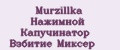 Murzillka Нажимной Капучинатор Взбитие Миксер