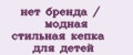 нет бренда / модная стильная кепка для детей