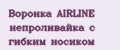 Воронка AIRLINE непроливайка с гибким носиком