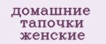 домашние тапочки женские