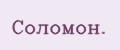 Соломон.