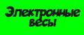 электронные весы