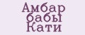 Амбар бабы Кати