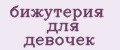 бижутерия для девочек