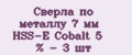 Сверла по металлу 7 мм HSS-E Cobalt 5 % - 3 шт