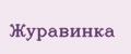 Журавинка