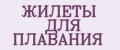 ЖИЛЕТЫ ДЛЯ ПЛАВАНИЯ