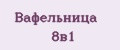 вафельница 8в1