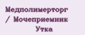 Медполимерторг / Мочеприемник Утка