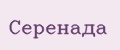 Серенада