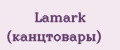 Lamark (канцтовары)