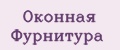 Оконная Фурнитура