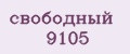 свободный 9105