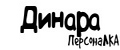 ПерсонаЛКА Динара