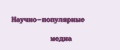Научно-популярные медиа