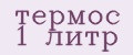 термос 1 литр