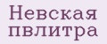 Невская пвлитра