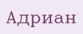 Адриан