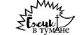 Ёжик в тумане