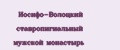 Иосифо-Волоцкий ставропигиальный мужской монастырь