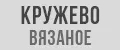 Кружево вязаное