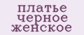 платье черное женское