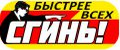 СГИНЬ!