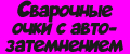 Сварочные очки с автозатемнением