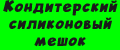 Кондитерский силиконовый мешок