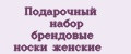 Подарочный набор брендовые носки женские