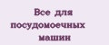 Все для посудомоечных машин