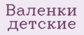 Валенки детские