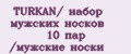 TURKAN/ набор мужских носков 10 пар /мужские носки