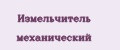 измельчитель механический