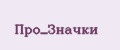 Про_Значки