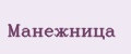 Манежница