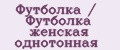 Футболка / Футболка женская однотонная