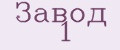 ЗАВОД №1