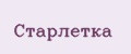 Старлетка