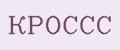 КРОССС