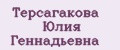 Терсагакова Юлия Геннадьевна