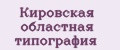 Кировская областная типография