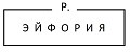 Р. Эйфория