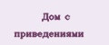 Дом с приведениями