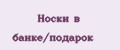 Носки в банке/подарок
