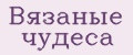 Вязаные чудеса