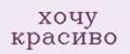 хочу красиво