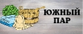 Южный пар