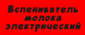 Вспениватель молока электрический